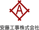 安藤工事株式会社